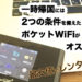 【日本でネット】一時帰国にオススメのレンタルポケットWiFiは？